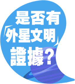 是否有「外星文明」證據？