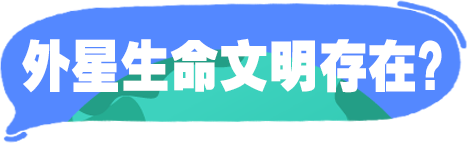 外星生命文明存在？
