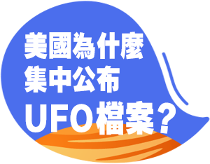 美國為什麼集中公布UFO檔案？