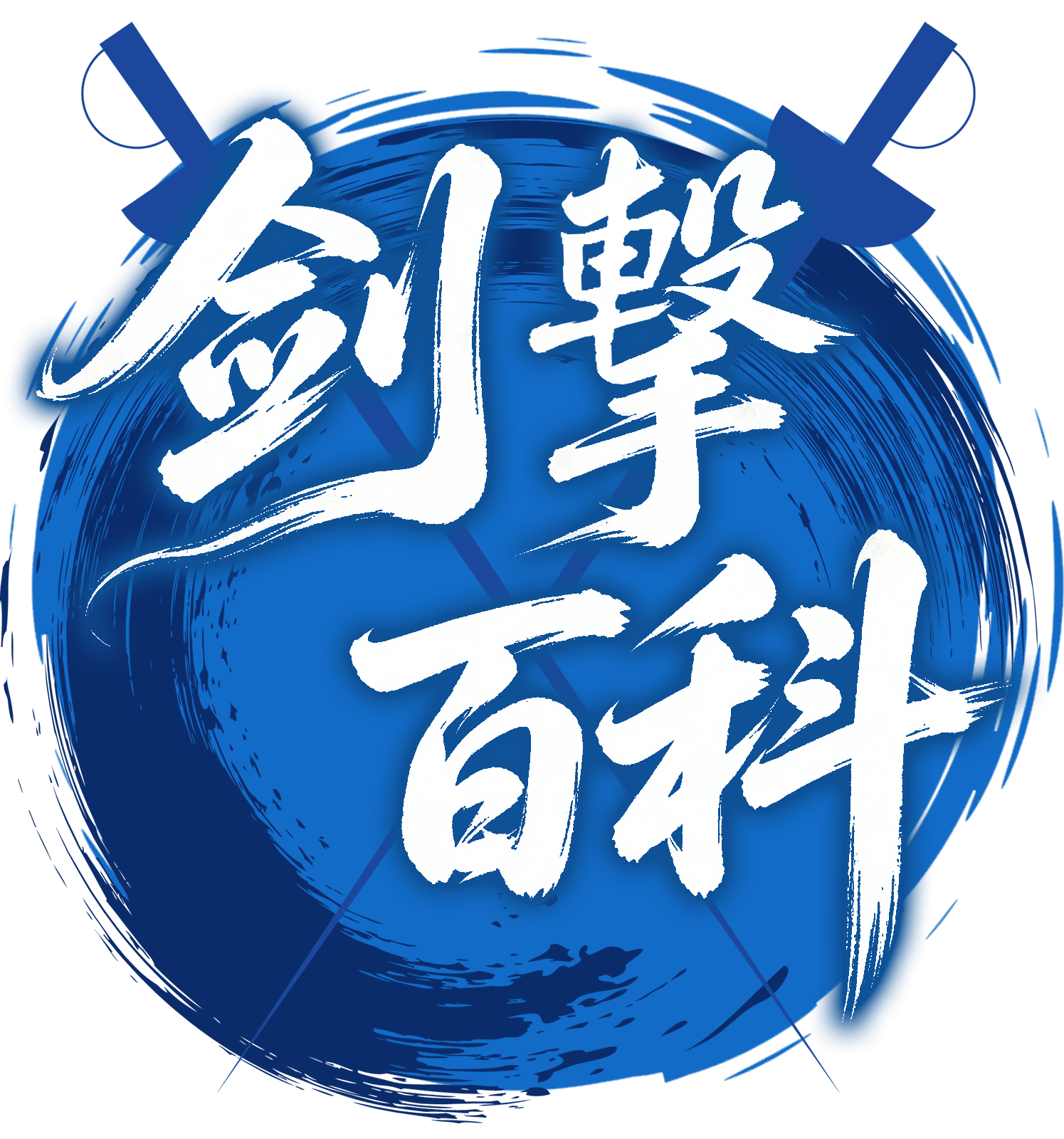 劍擊百科