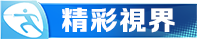 精彩視界