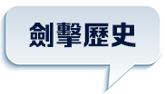 劍擊歷史