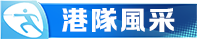 港隊風采