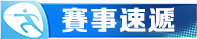 賽事速遞