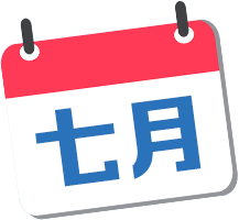 七月