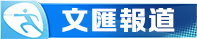 文匯報道