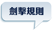 劍擊規則