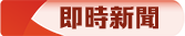 即時新聞