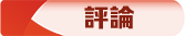 評論