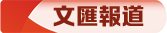 文匯報道
