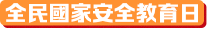 全民國家安全教育日