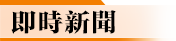 即時新聞