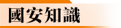 國安知識