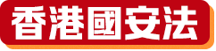 香港國安法