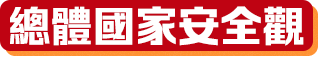 總體國家安全觀