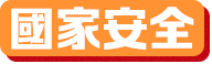 國家安全