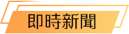 即時新聞
