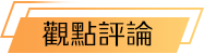 觀點評論