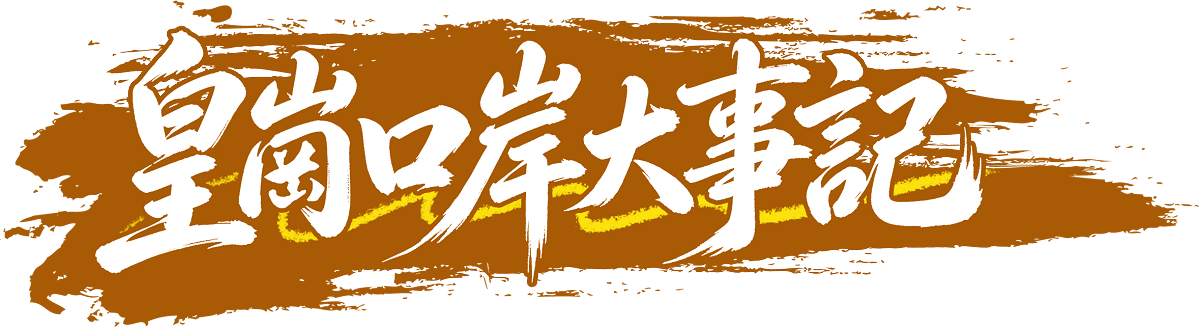 皇崗口岸大事記-icon
