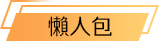 懒人包