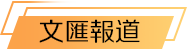 文匯報道