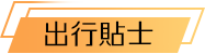 出行貼士