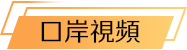 口岸視頻