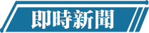 即時新聞