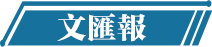 文匯報 文匯報