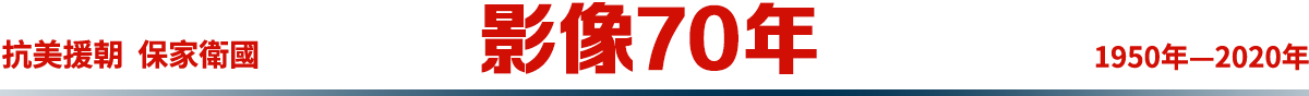影響70年