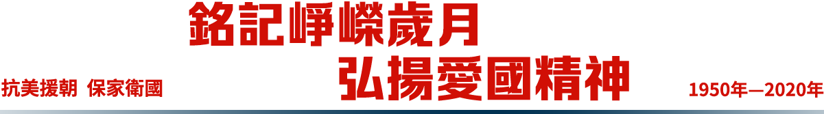 銘記崢嶸歲月弘揚愛國精神