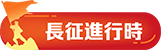 長征進行時