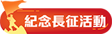 紀念長征活動
