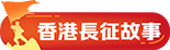 香港長征故事