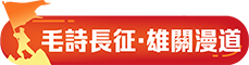 毛詩長征·雄關漫道