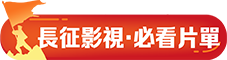 毛詩長征·雄關漫道