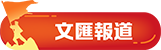 文匯報道