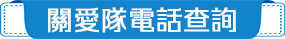 關愛隊電話