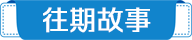往期故事