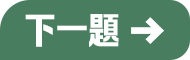下一題按鈕