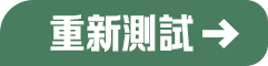 重新測試