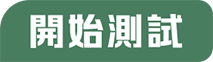 開始測試按鈕
