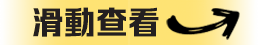 滑動查看