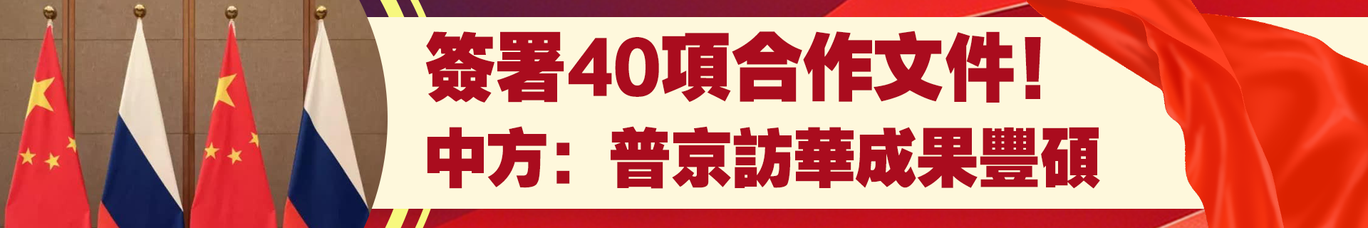簽署40項合作文件！中方：普京訪華成果豐碩