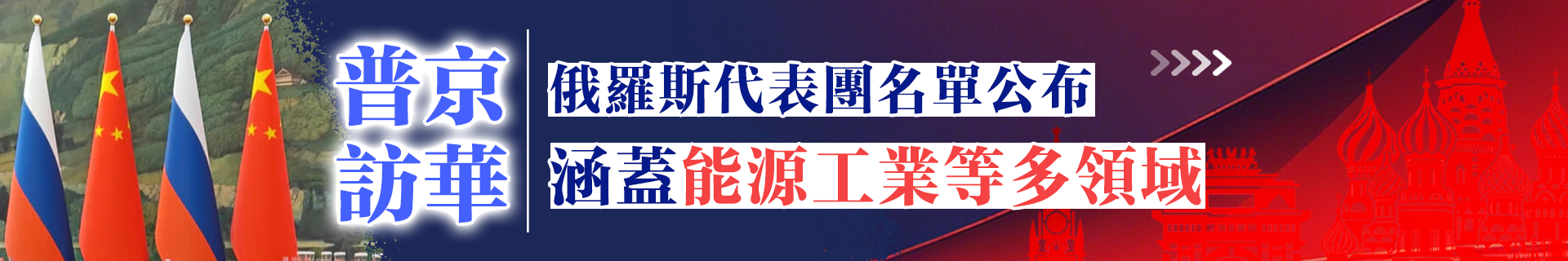 普京訪華｜俄羅斯代表團名單公布　涵蓋能源工業等多領域