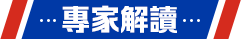 專家解讀