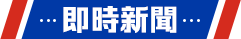 即時新聞