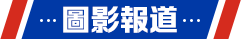 視頻報道