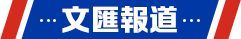 文匯報道