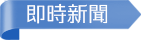 即時新聞